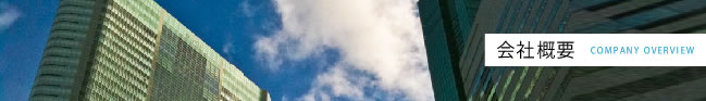会社概要