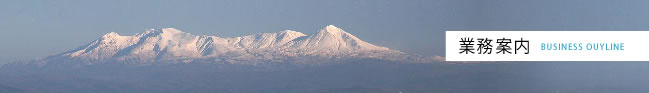 業務案内