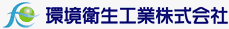 環境衛生工業株式会社