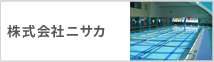 株式会社ニサカ