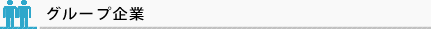 グループ企業