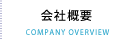 会社概要