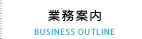業務案内