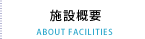 施設概要