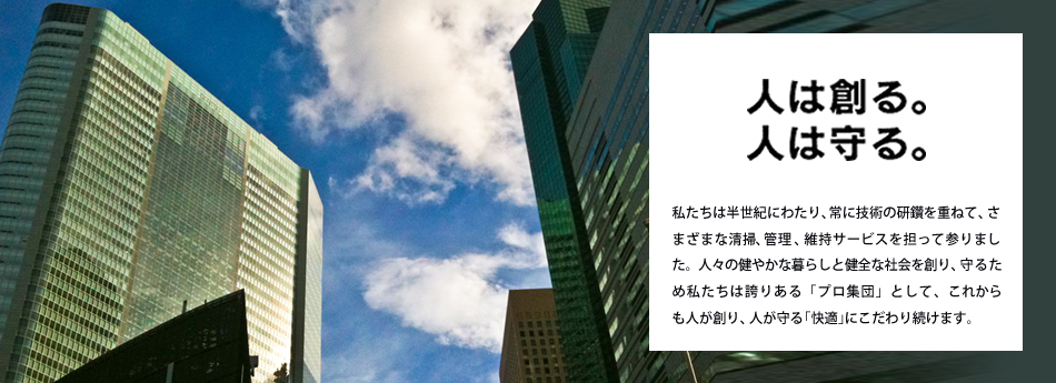 人は創る。人は守る。