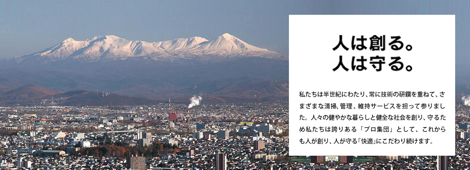 人は創る。人は守る。