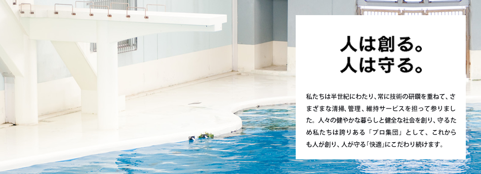 人は創る。人は守る。